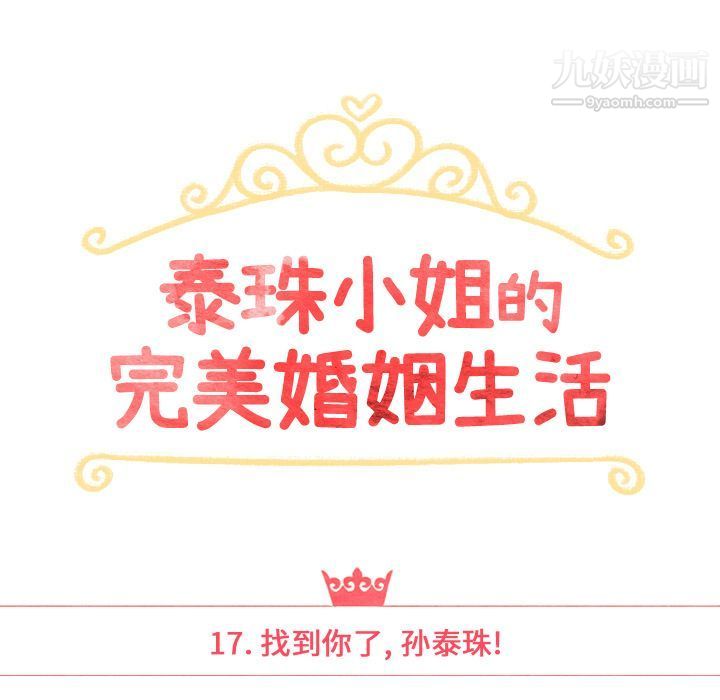 泰珠小姐的完美婚姻生活第17話