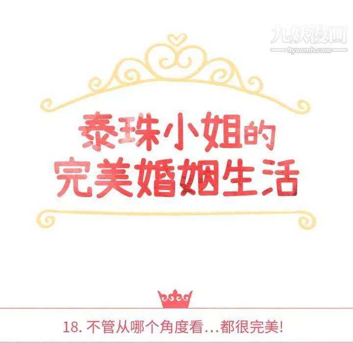 泰珠小姐的完美婚姻生活-第18话 - 图片 21