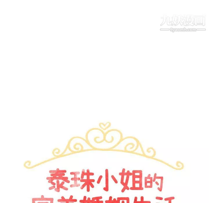 泰珠小姐的完美婚姻生活第19話