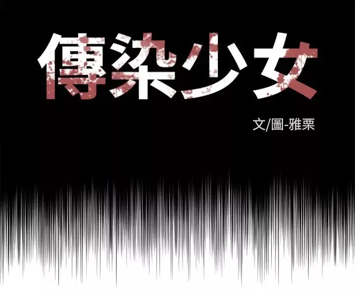 传染少女-第38话 - 图片 6