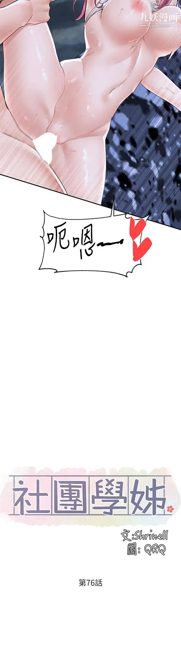 社团学姊第76话-天啊,有人在偷偷打炮!