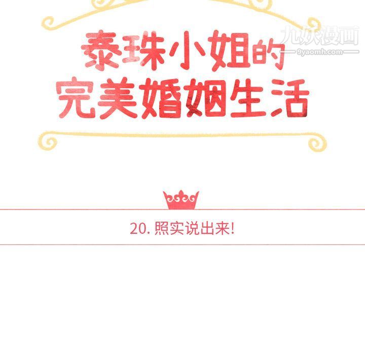 泰珠小姐的完美婚姻生活第20话