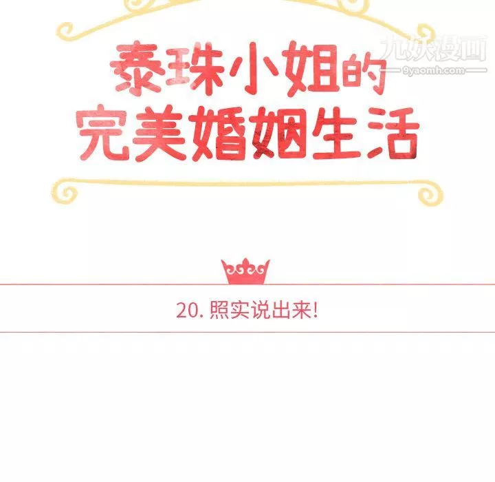 泰珠小姐的完美婚姻生活第20話