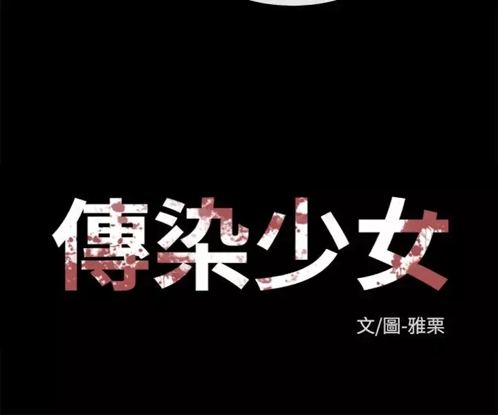 传染少女-第42话 - 图片 12