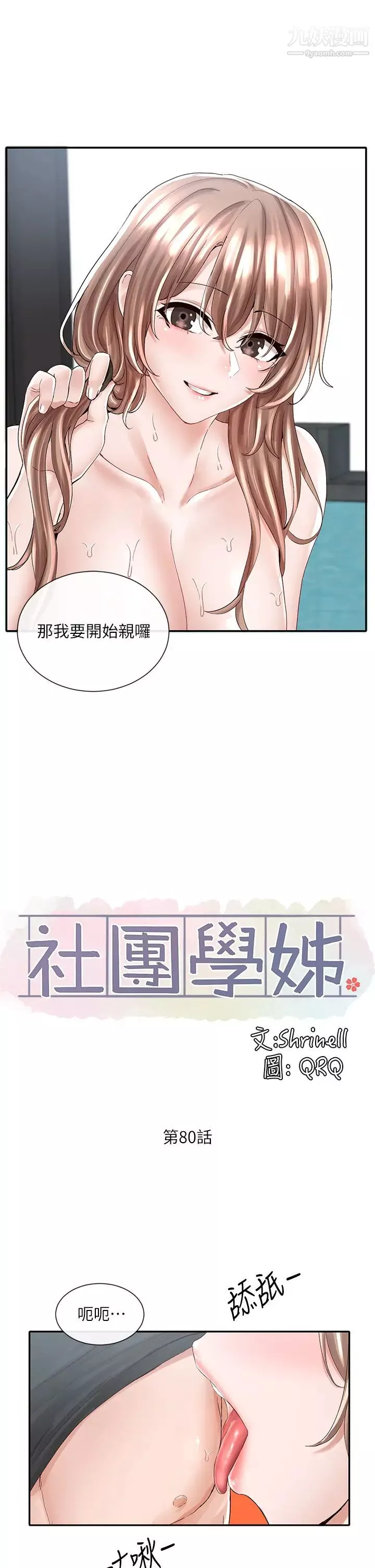 社團學姊第80話-你怎麼越來越誘人?