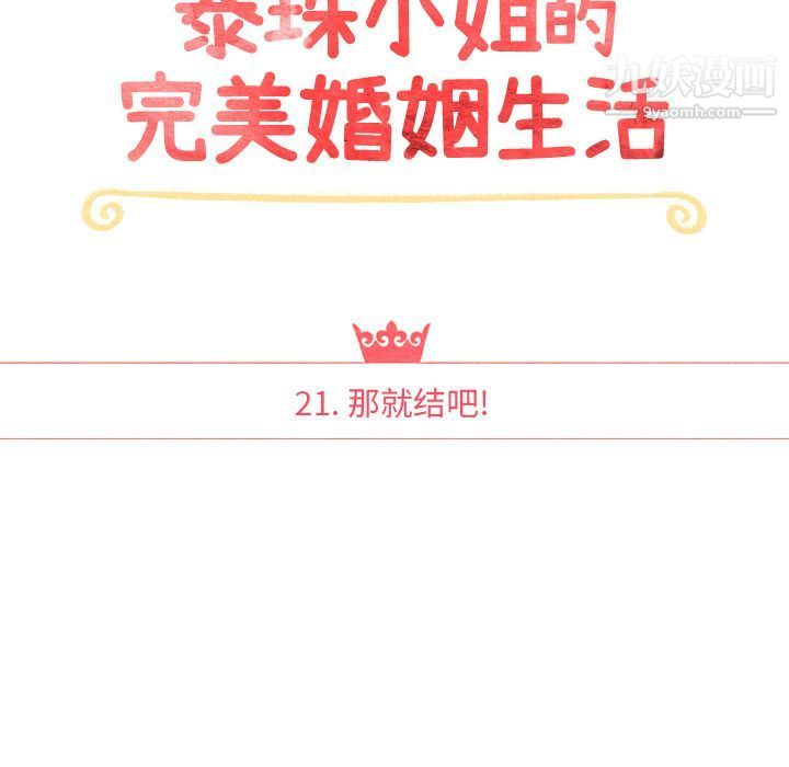 泰珠小姐的完美婚姻生活第21话