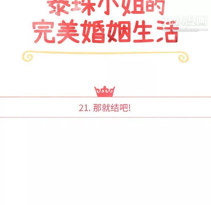 泰珠小姐的完美婚姻生活-第21话 - 图片 14