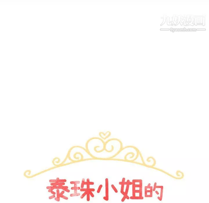 泰珠小姐的完美婚姻生活-第22话 - 图片 19