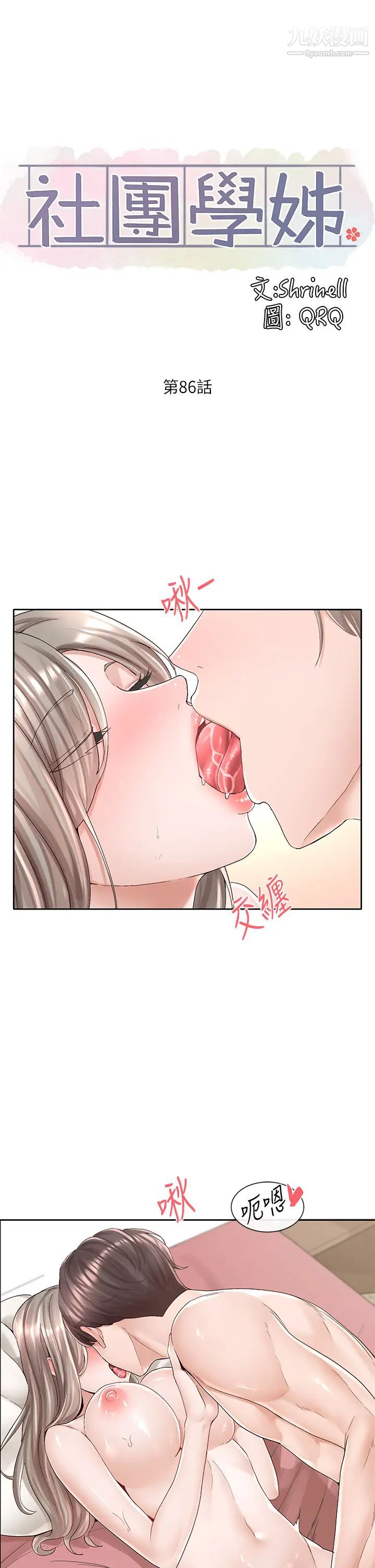 社团学姊第86话-我的身体…也需要你的安慰