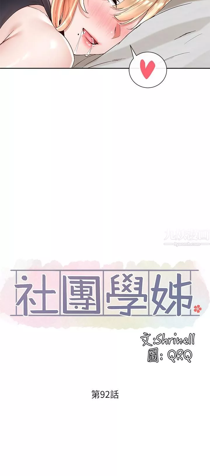 社團學姊第92話-還想大戰三百回合♥