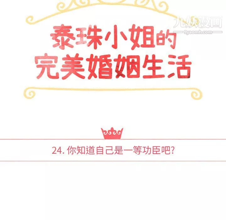 泰珠小姐的完美婚姻生活第24話