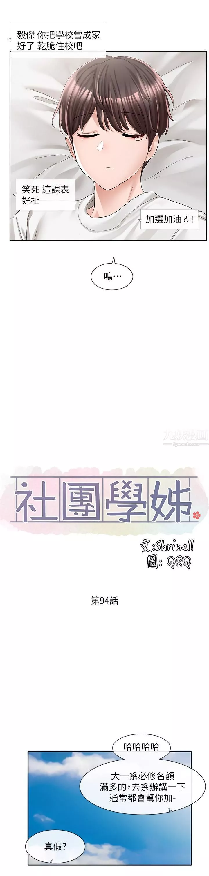 社團學姊第94話-別管加退選，一起吃飯吧!