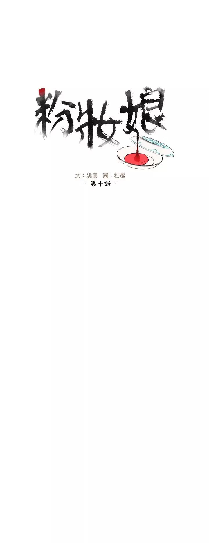 粉装娘-第10话 - 图片 4