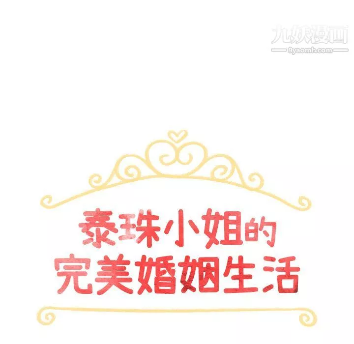 泰珠小姐的完美婚姻生活第25話