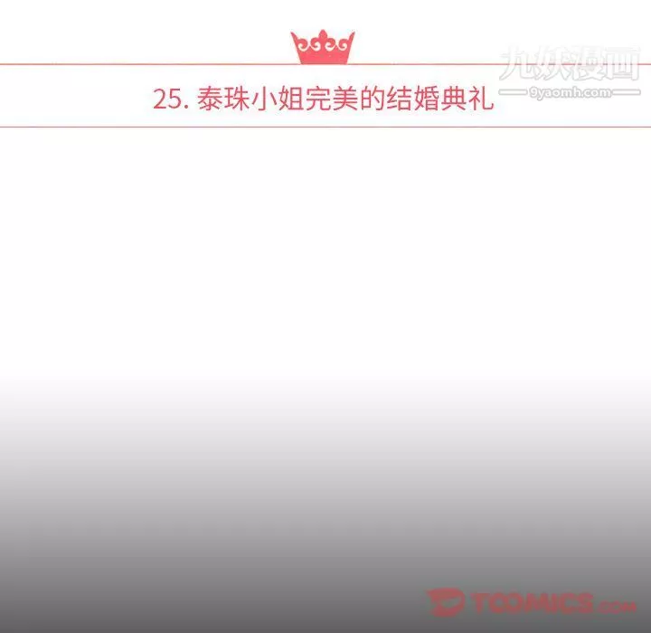 泰珠小姐的完美婚姻生活第25話
