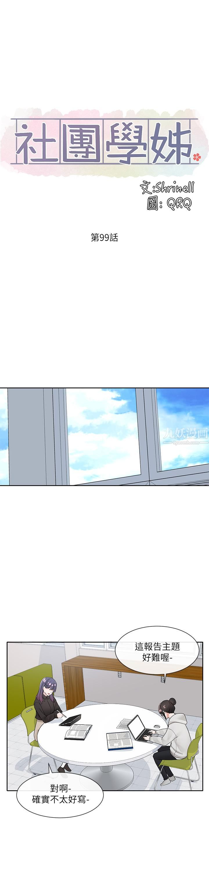 社團學姊第99話-跟我在一起好玩嗎?