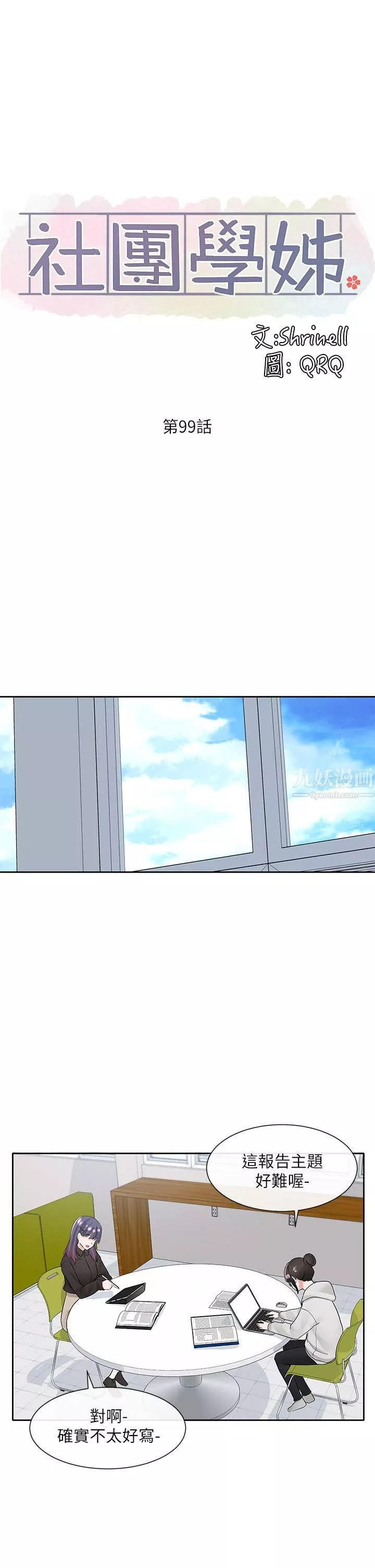 社團學姊第99話-跟我在一起好玩嗎?