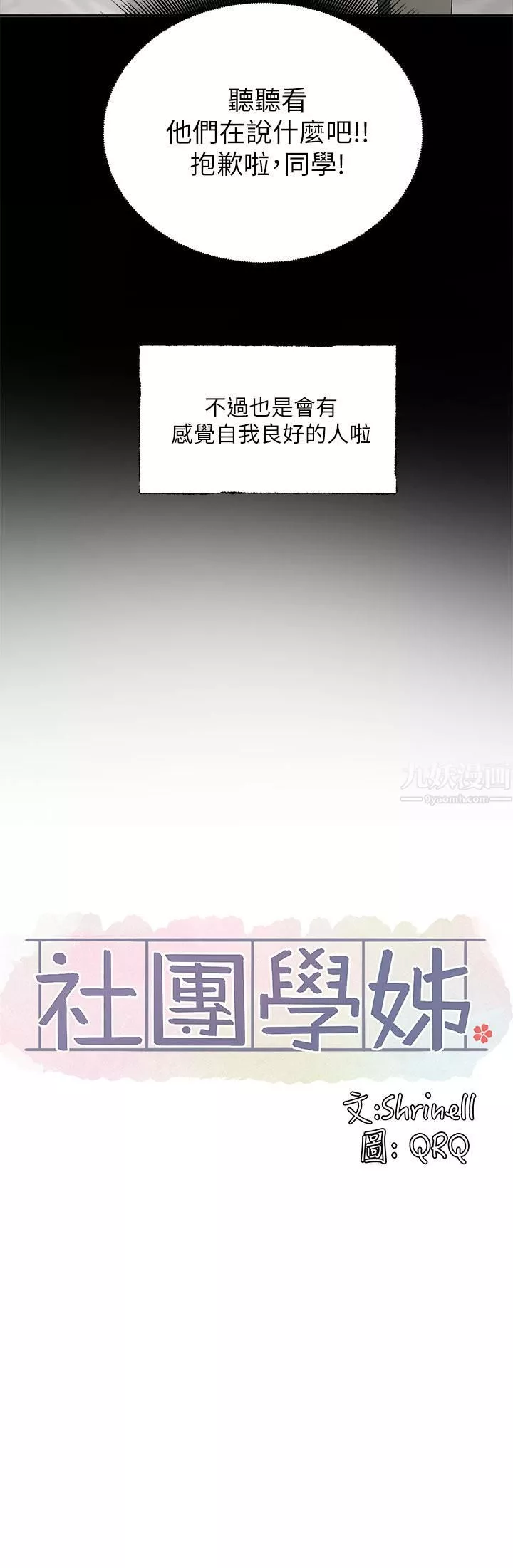 社團學姊第100話-教授的諮商小教室