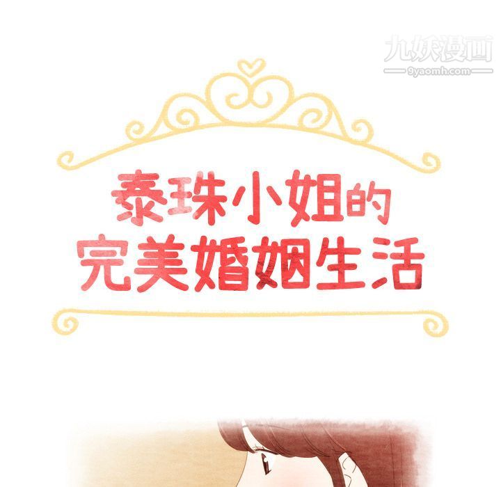 泰珠小姐的完美婚姻生活第27話