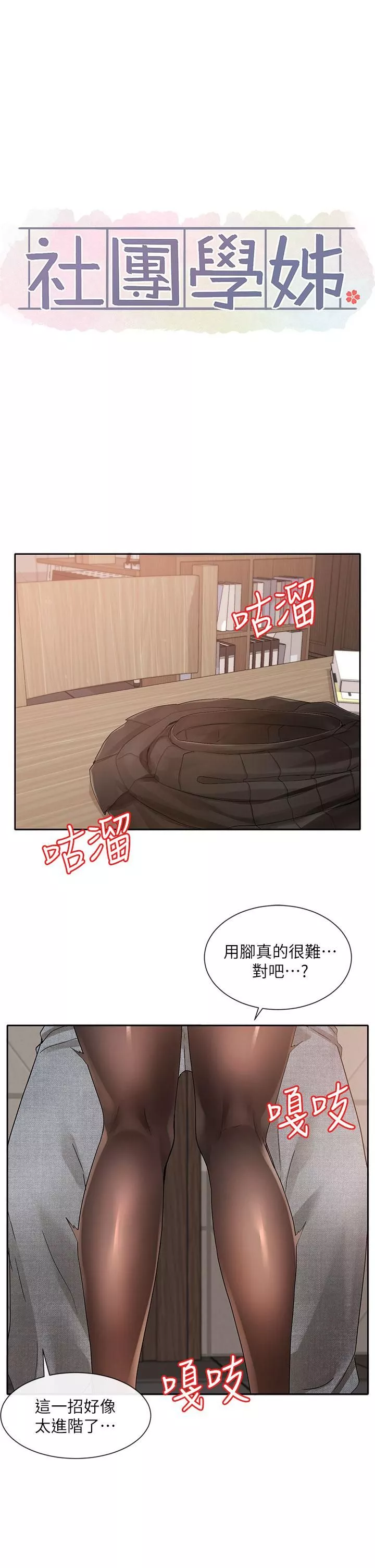 社团学姊-第103话-小冉学姊的脚脚坏坏! - 图片 25