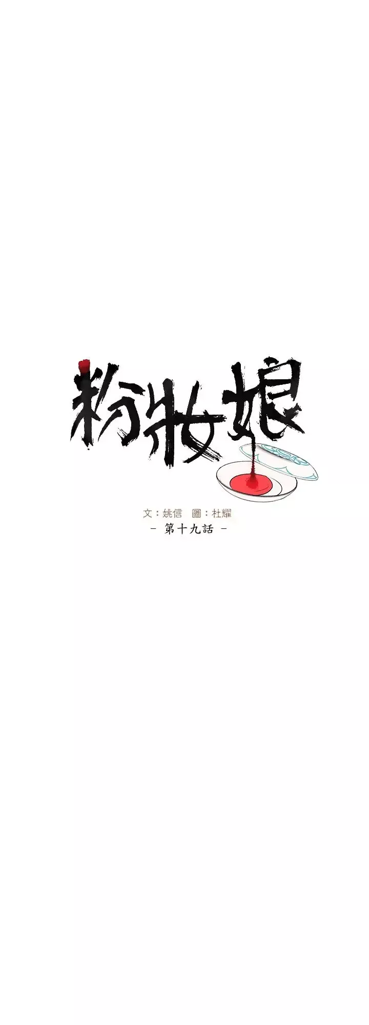 粉装娘-第19话 - 图片 1