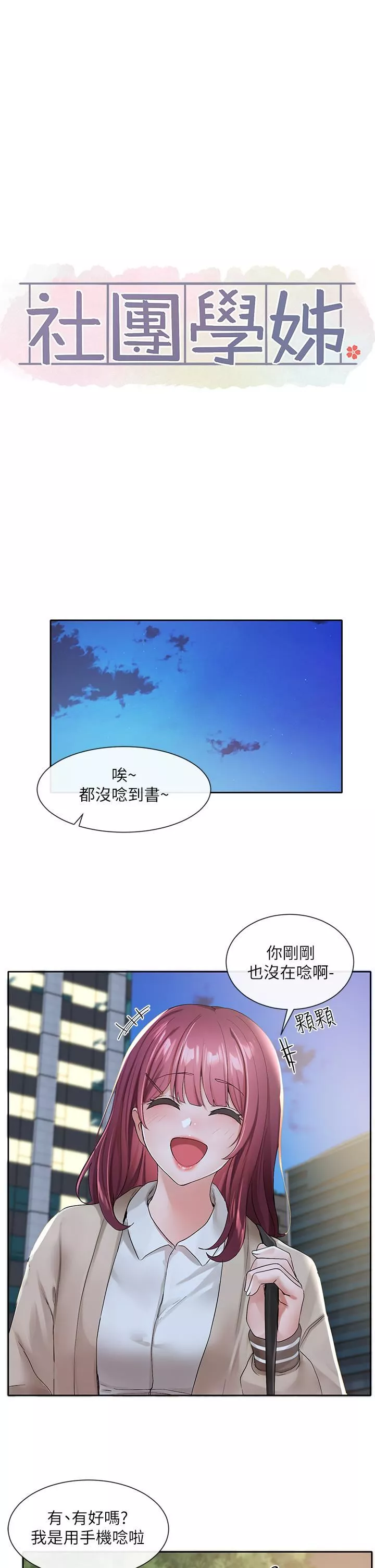 社團學姊第104話-用腳幫我尻出來吧