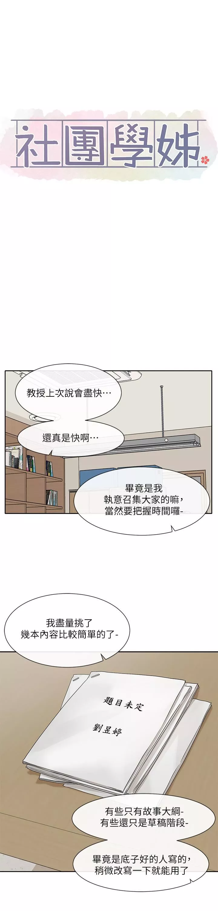社團學姊第105話-教授突如其來的提議