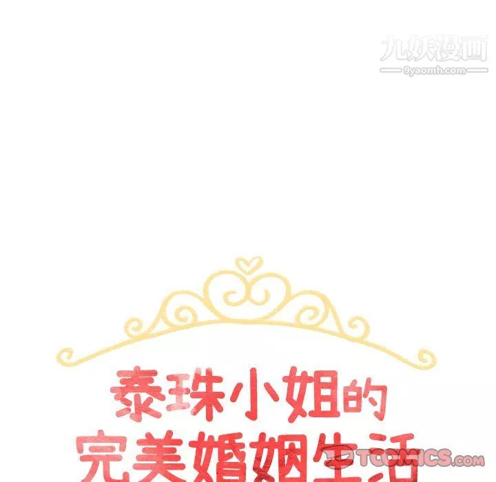 泰珠小姐的完美婚姻生活第28話