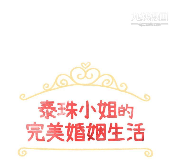 泰珠小姐的完美婚姻生活第29话