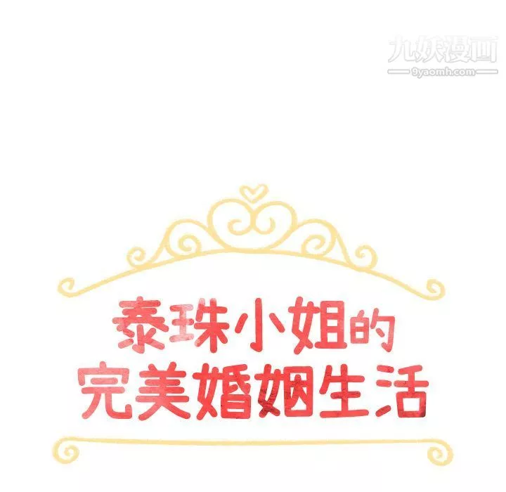 泰珠小姐的完美婚姻生活第29話