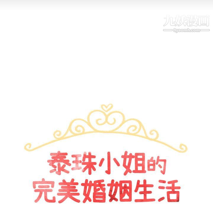泰珠小姐的完美婚姻生活第30话