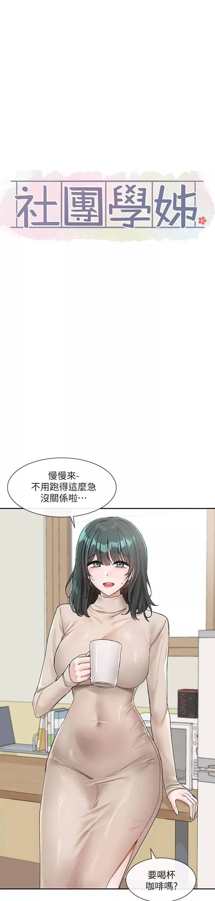 社团学姊-第113话-给毅杰1百万次亲亲 - 图片 28