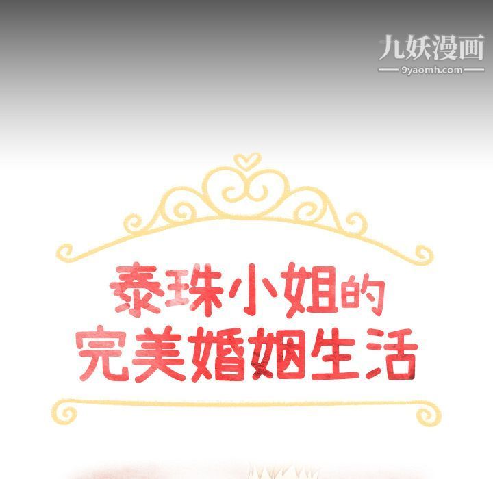 泰珠小姐的完美婚姻生活第31话