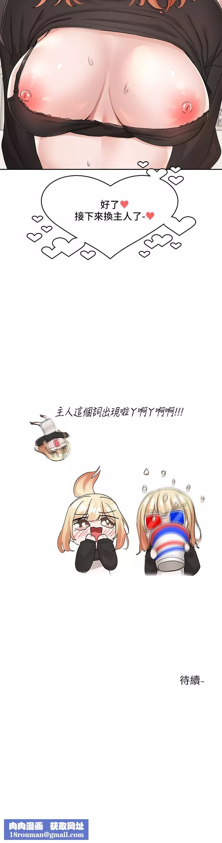 社團學姊第116話-接下來換主人瞭♥
