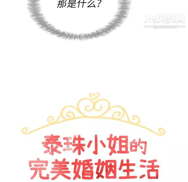 泰珠小姐的完美婚姻生活第32話
