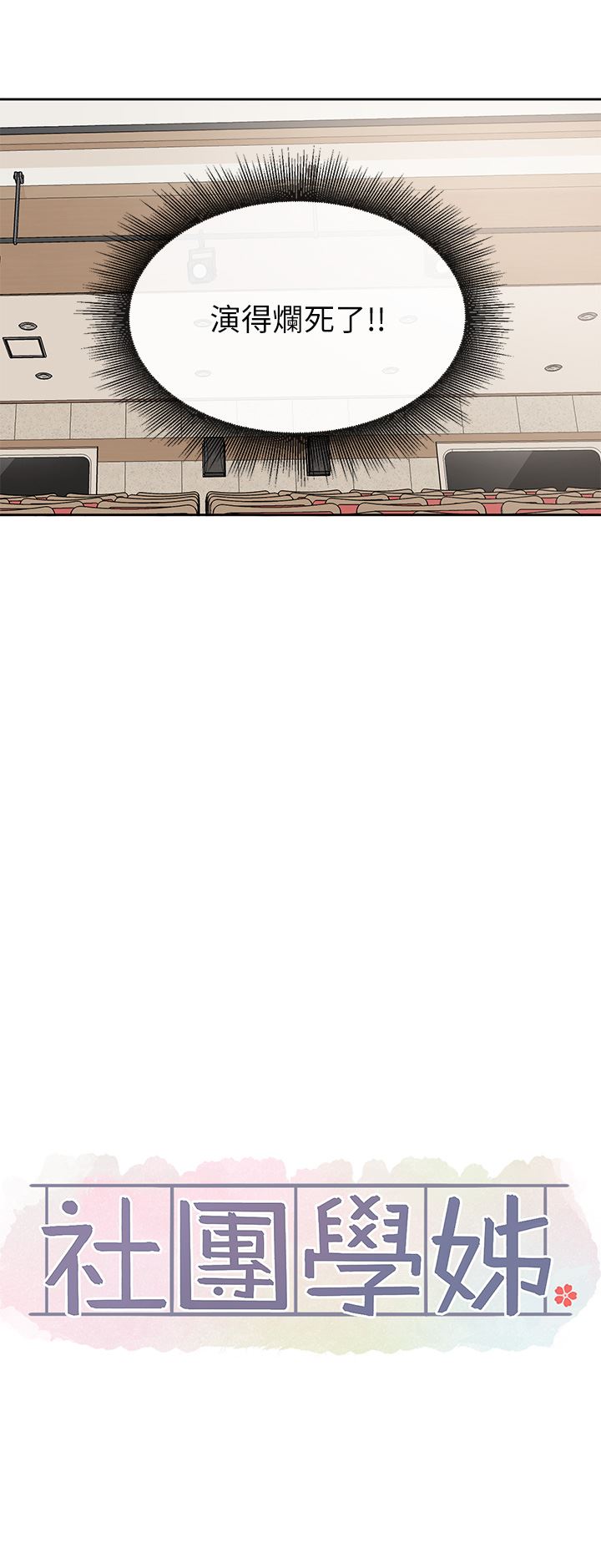 社团学姊第121话-你是站在哪一边的?
