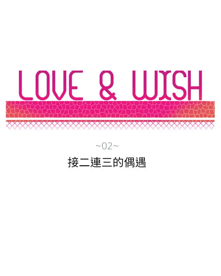 Love&ampWish第2话