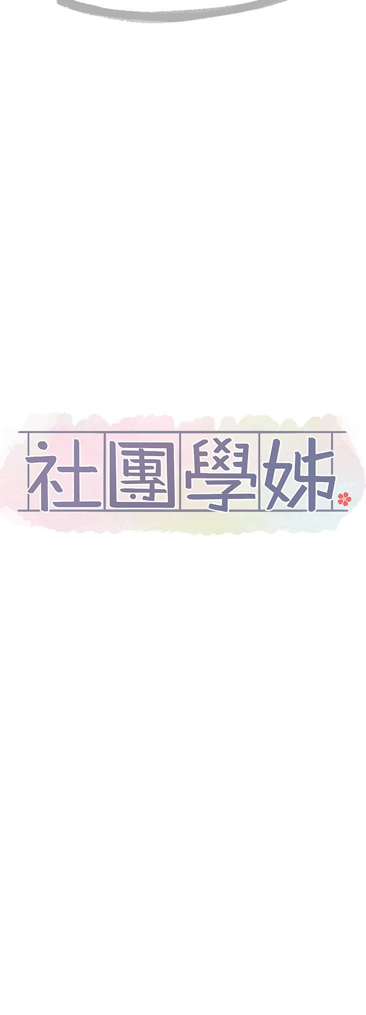 社团学姊第140话-我也要任性一把!