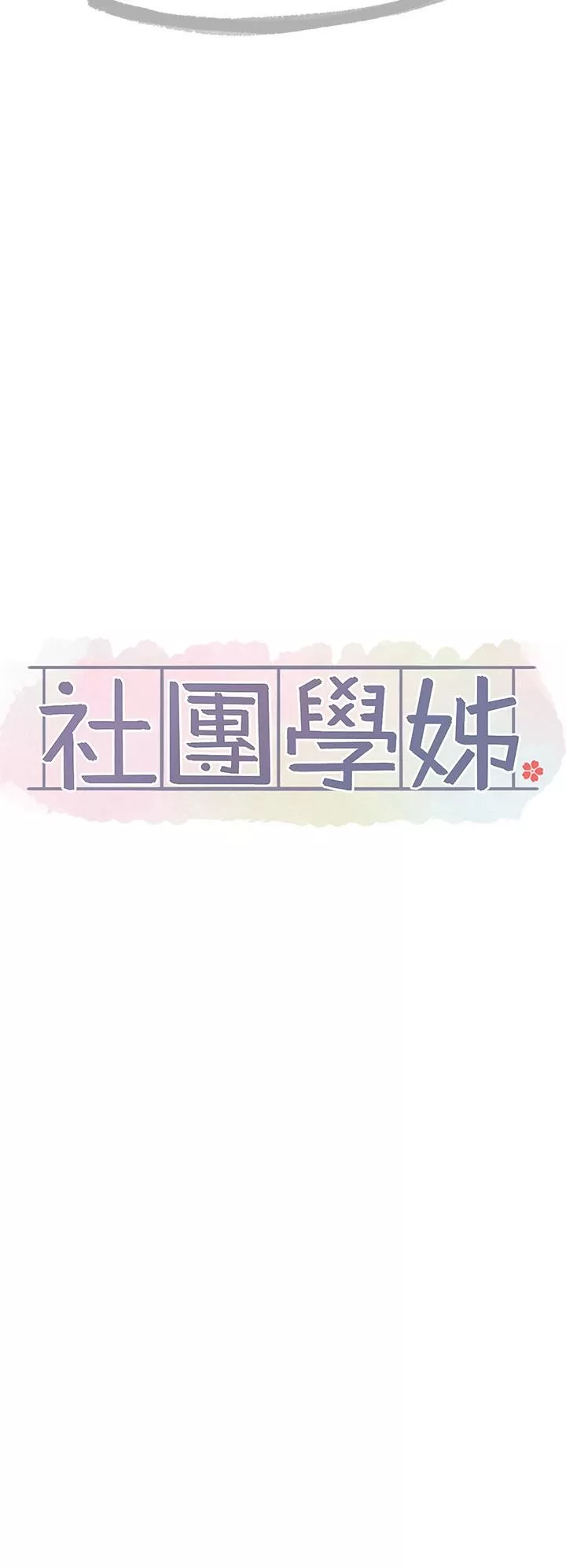 社團學姊第140話-我也要任性一把!
