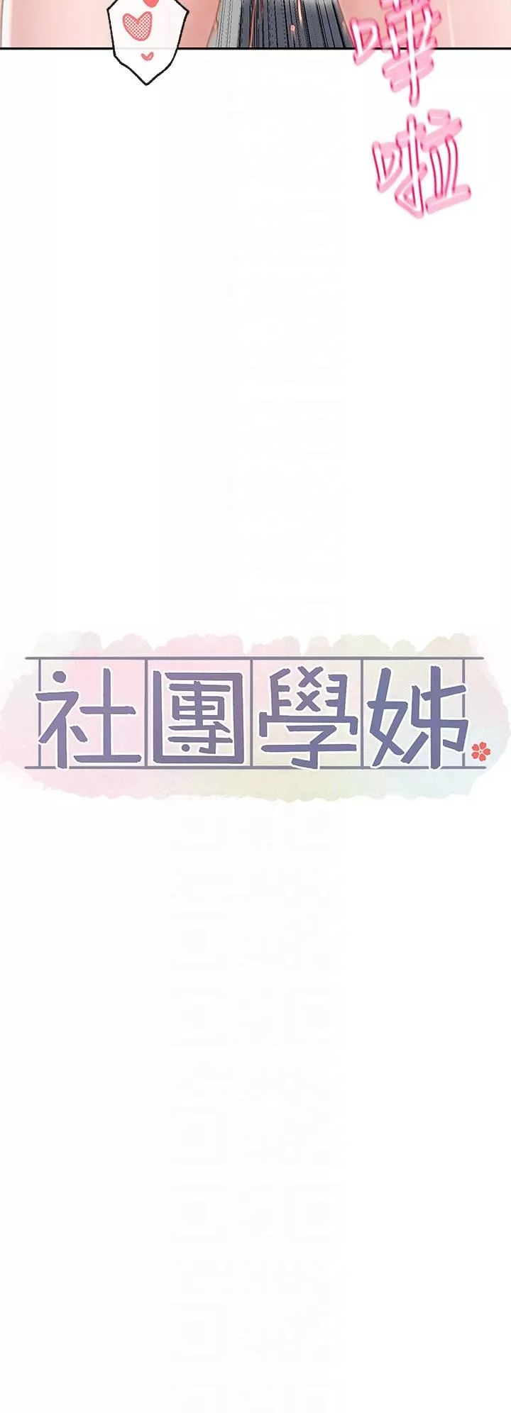 社團學姊第143話-要不要翹課?