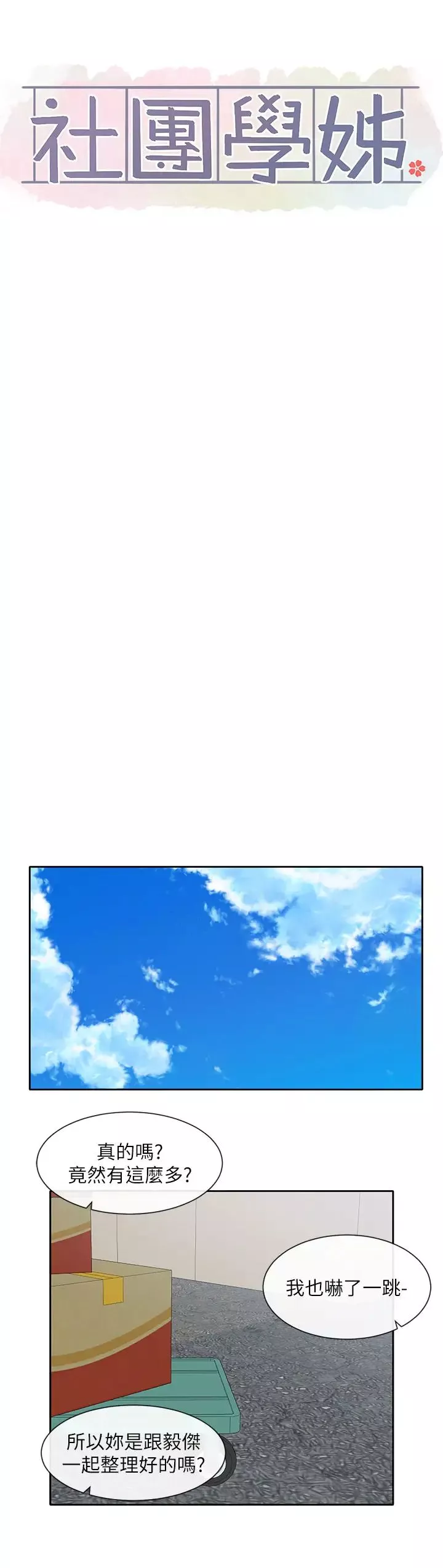 社团学姊-第144话-毅杰确实很能干 - 图片 36