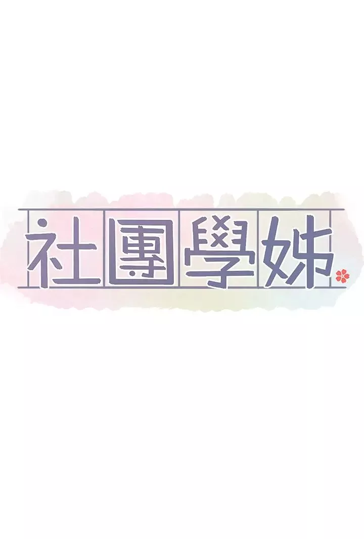 社团学姊-第145话-想和毅杰黏TT - 图片 17