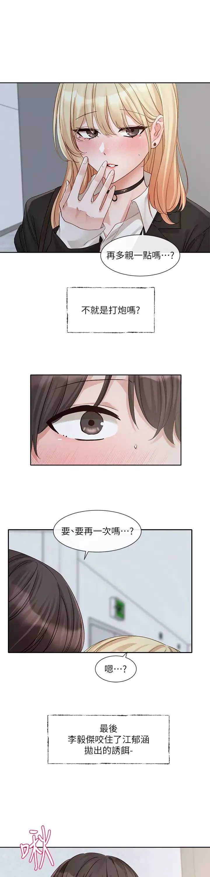社團學姊第147話-一秒上鉤的江鬱涵