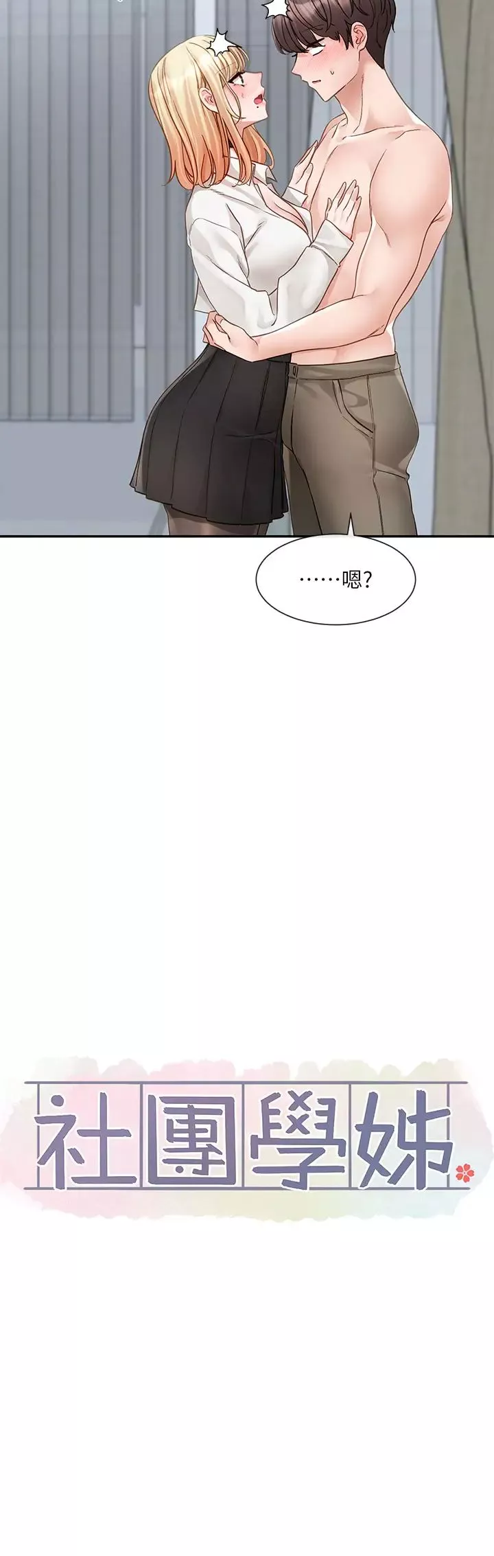 社團學姊第148話-人傢今天要被吃掉惹♡