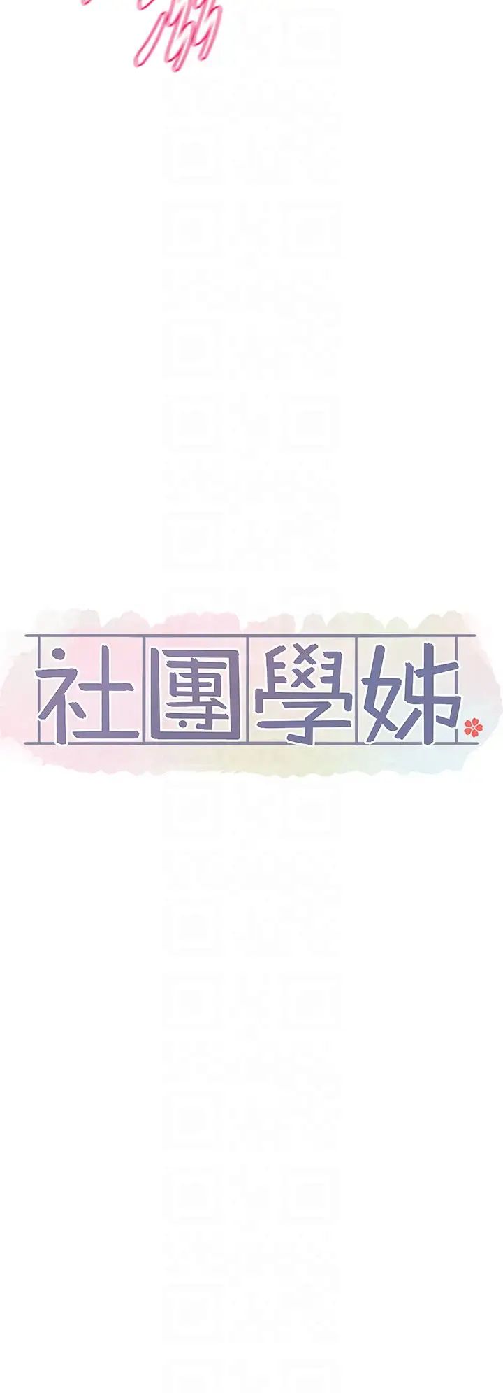 社团学姊第149话-你要内射我吗?