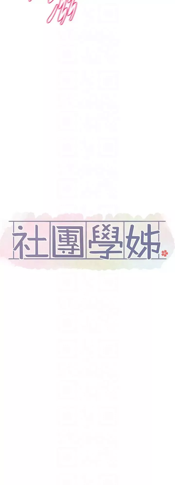 社团学姊-第149话-你要内射我吗? - 图片 18