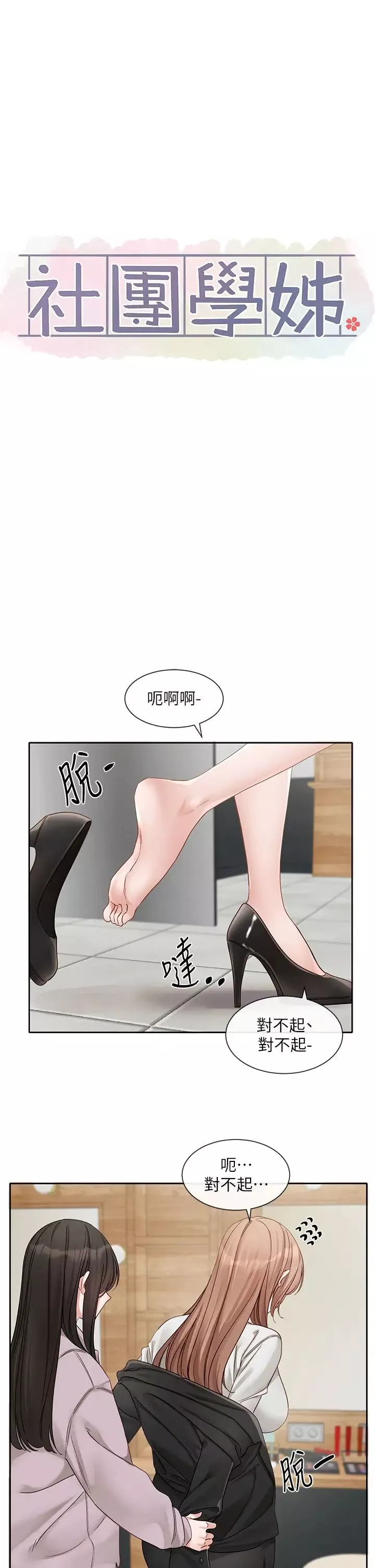 社团学姊-第154话-深呼吸、放轻鬆 - 图片 12