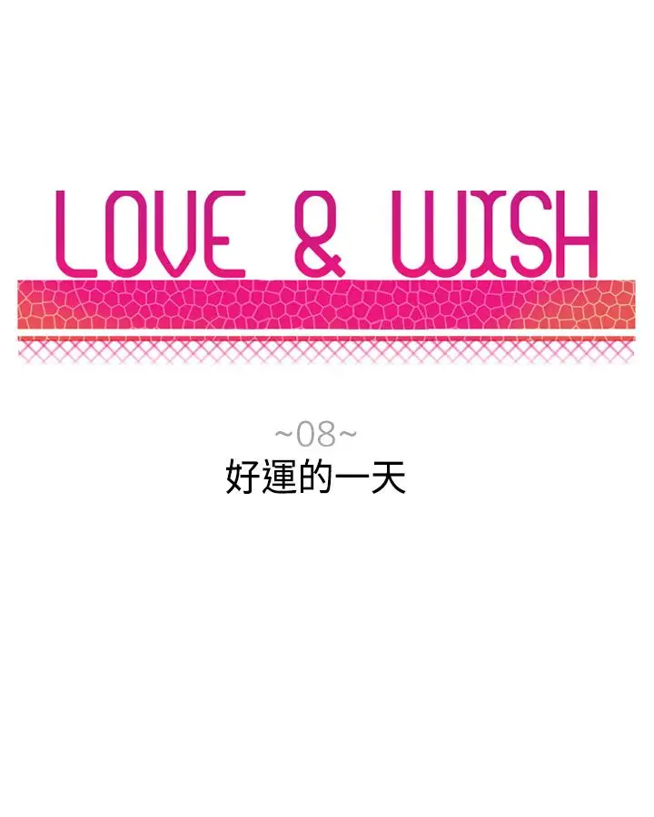 Love&Wish第8话