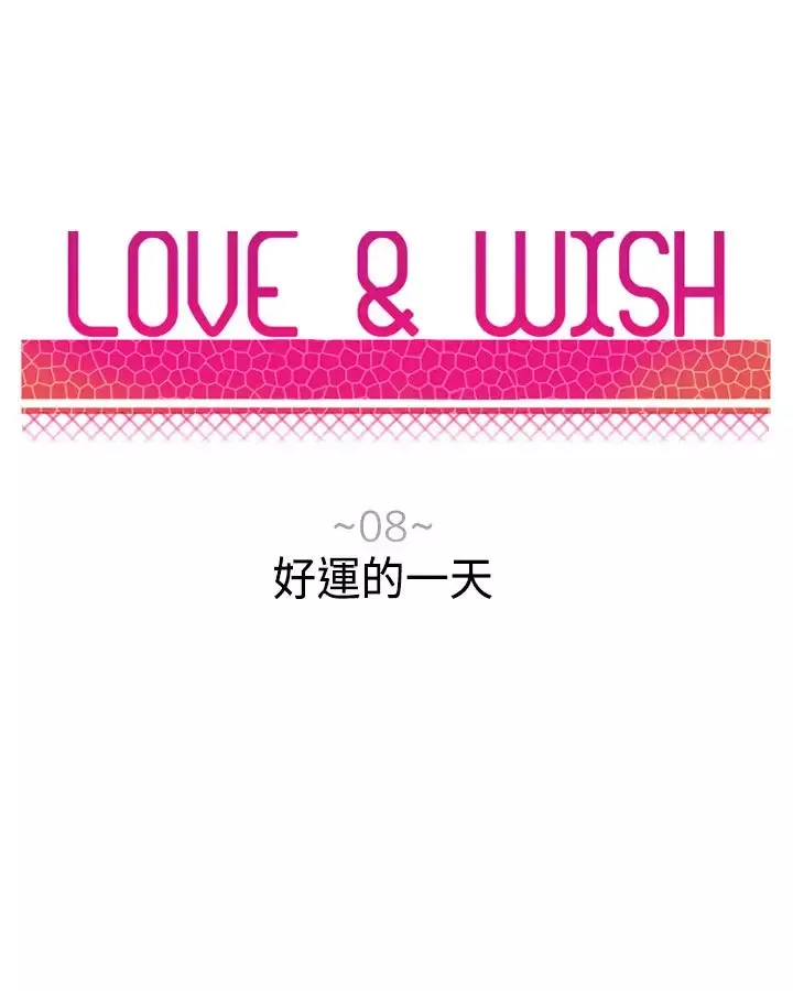 Love&ampWish第8话