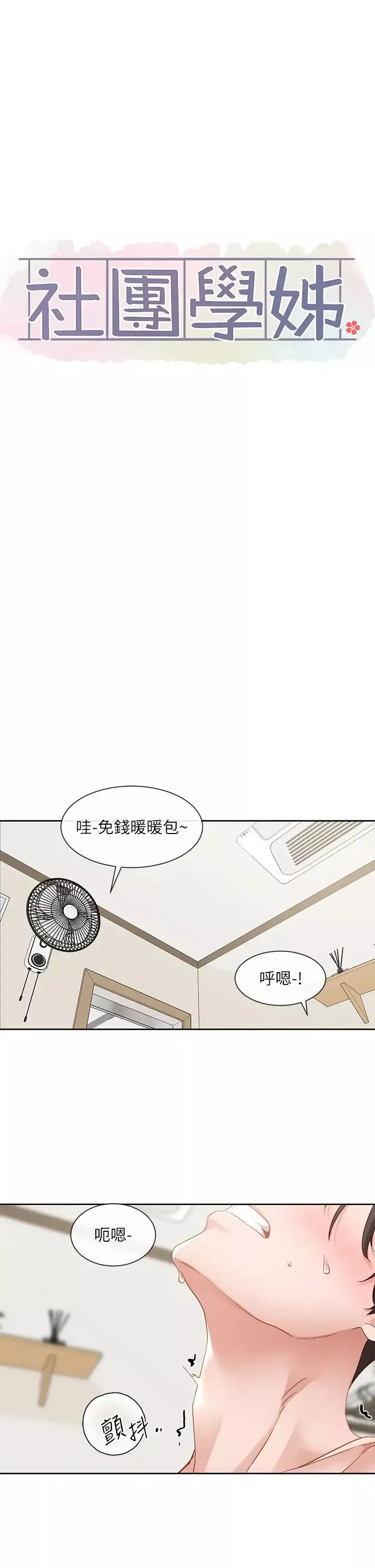 社团学姊-第158话-人体暖暖包 - 图片 31